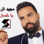 با عوني مجيد الرمح
