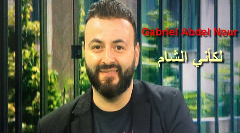 لكأني الشام غبريال عبد النور