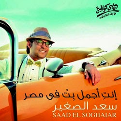 الحق مش عليك - من فيلم امان يا صاحبى سعد الصغير