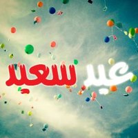 العيد فرحة - صفاء أبو السعود العيد
